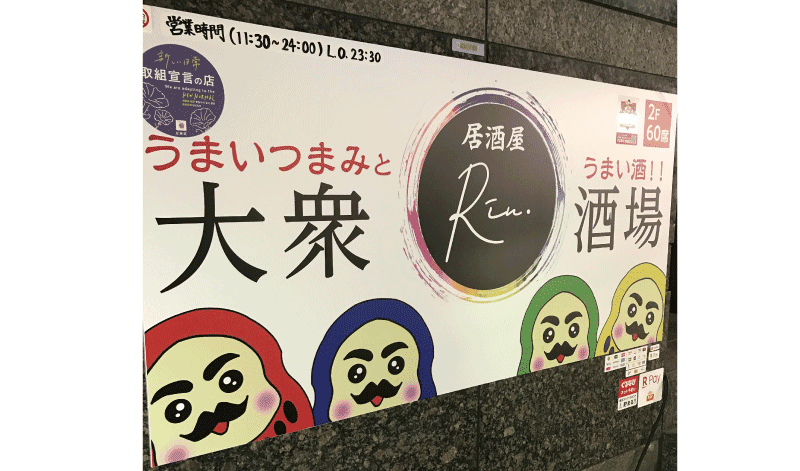 居酒屋Rin　看板