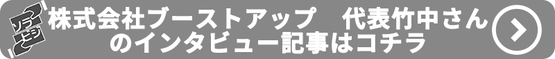 株式会社ブーストアップの代表竹中さんのインタビュー記事はこちら