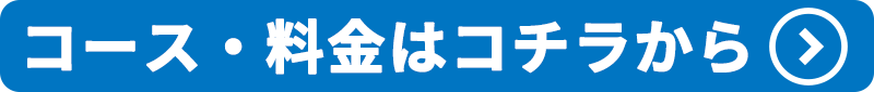 コースと料金はこちらから