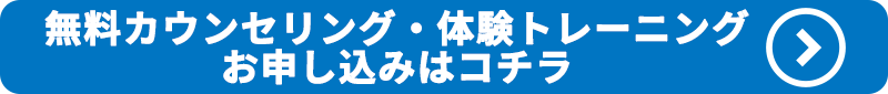 無料カウンセリング・体験トレーニングのお申し込みはこちらから