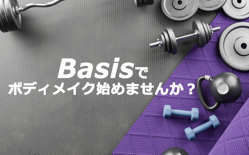 Basisでボディメイク始めませんか？