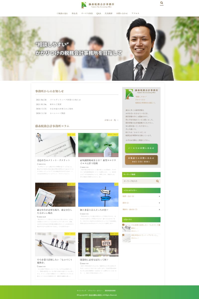 藤森税務会計事務所ホームページ
