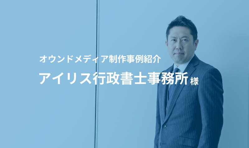 オウンドメディア制作事例紹介　アイリス行政書士事務所様