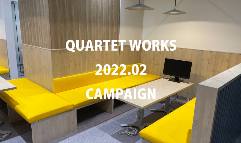 みなとみらい　コワーキング　QUARTETWORKS　2月　キャンペーン