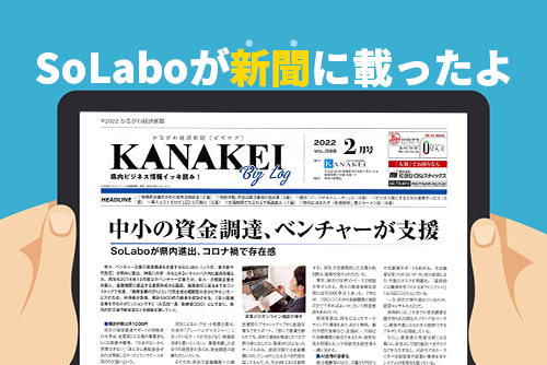 SoLaboが新聞に載ったよ