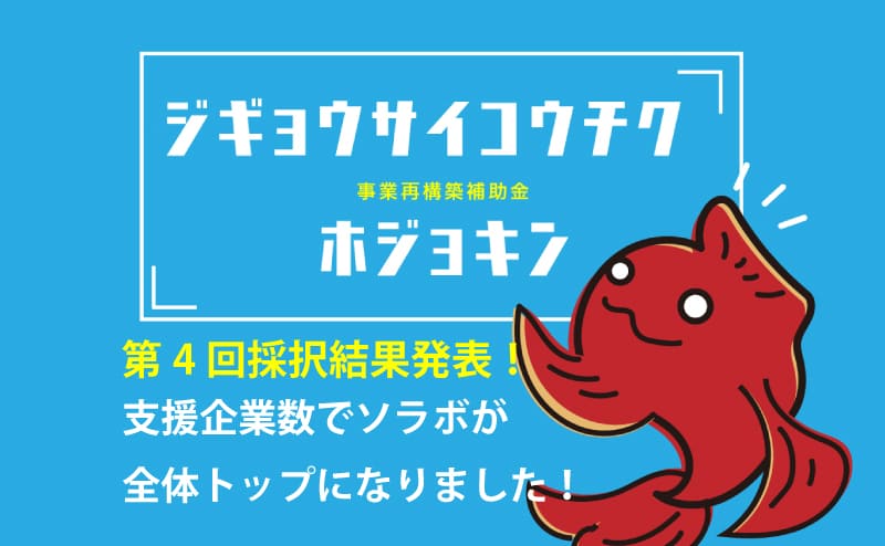 事業再構築補助金　第4回　採択結果