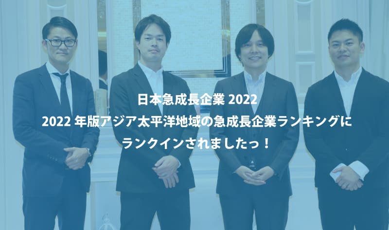 日本急成長企業ランキング　アジア太平洋地域の急成長企業ランキング　ランクイン