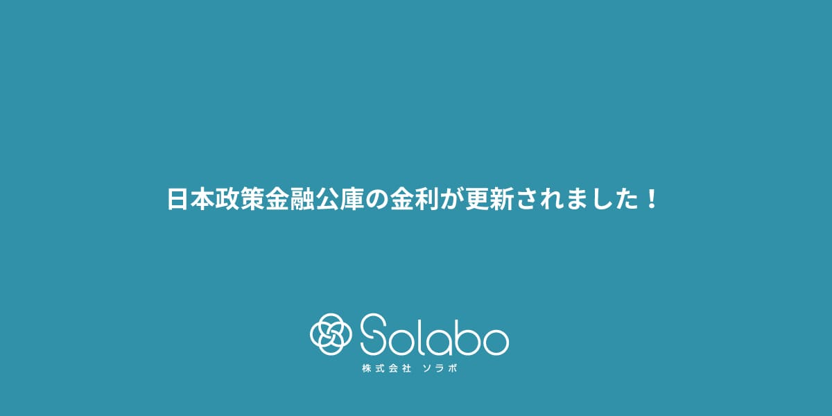 日本政策金融公庫の金利が変わりました