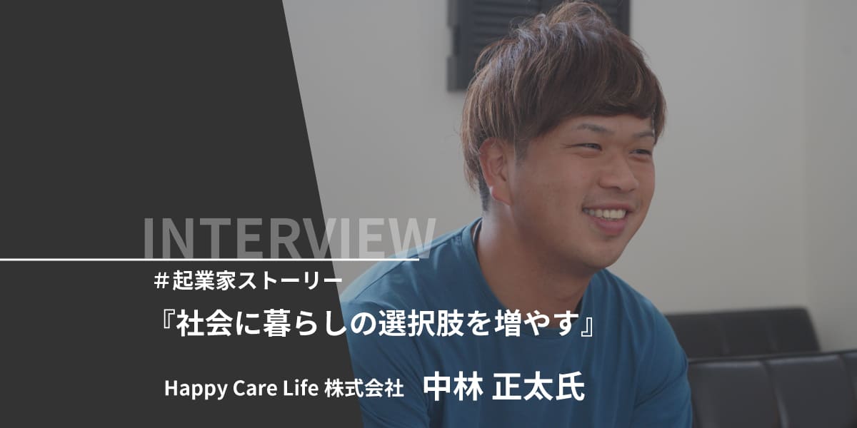 Happy Care Life株式会社　中林 正太　起業家ストーリー