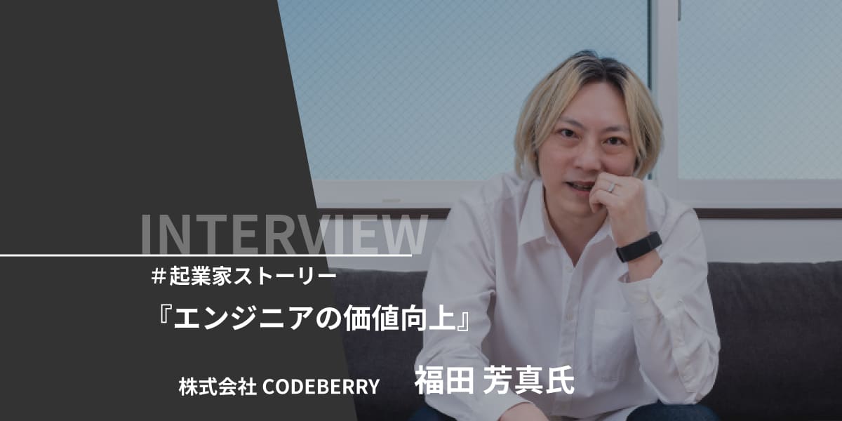 株式会社CODEBERRY　福田 芳真　起業家ストーリー