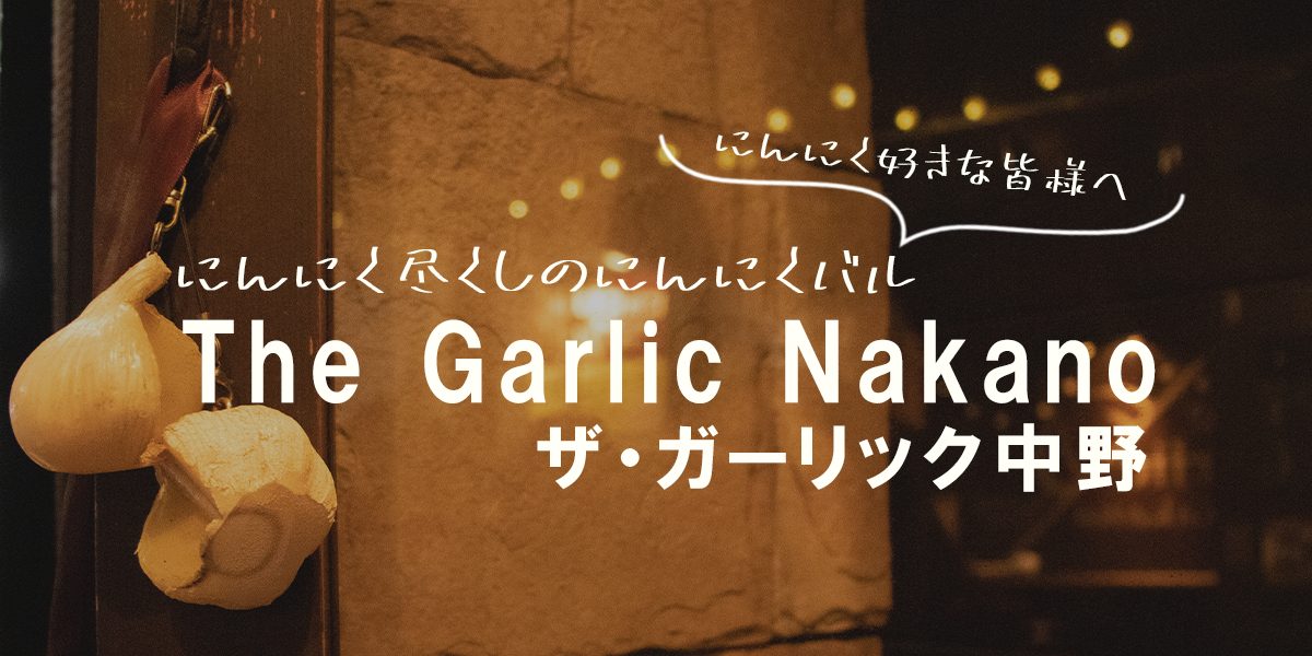 4年ぶりに行ってきたよ！にんにく尽くしのにんにく専門店『にんにくバルThe Garlic Nakano(ザ・ガーリック中野)』