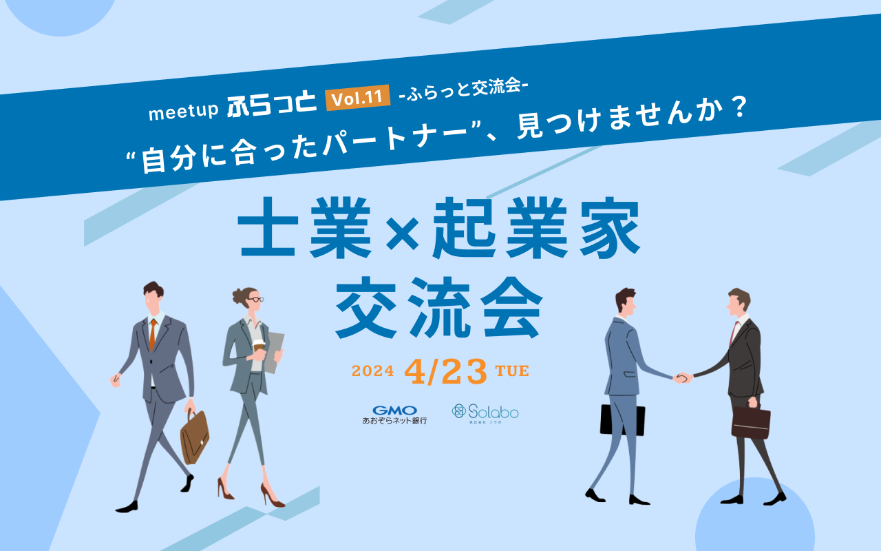 自分に合ったパートナーを見つけませんか？士業 × 起業家オフライン交流会 - 株式会社SoLabo