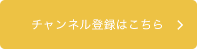 チャンネル登録はこちら