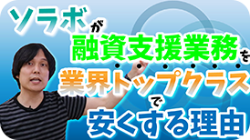 融資支援業務