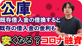 コロナ融資