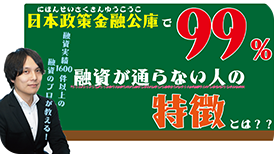 融資が通らない人の特徴