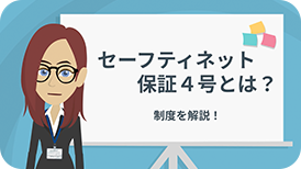 セーフティーネット