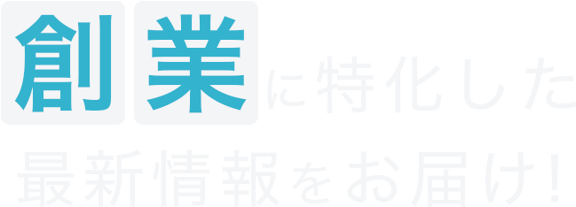 創業に特化した最新情報をお届け